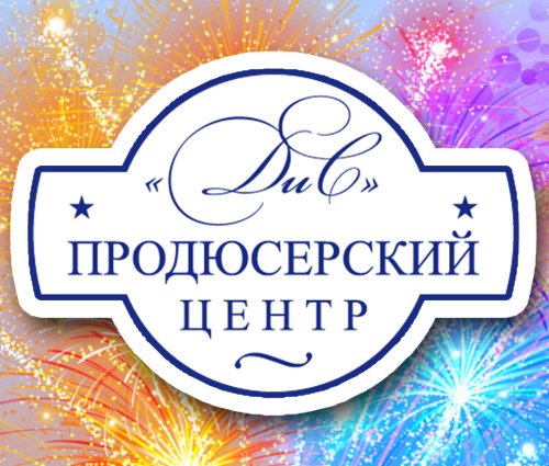 Логотип организации Продюсерский центр "ДиС"